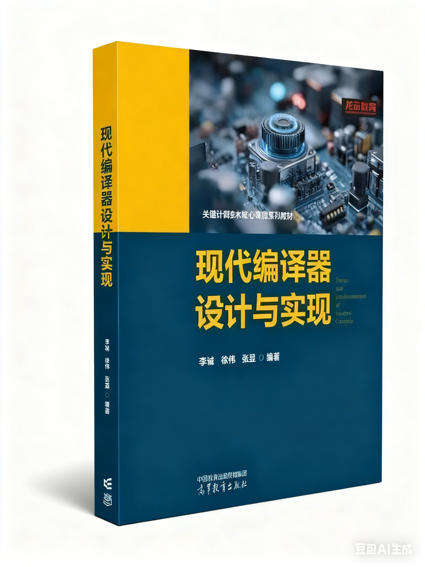 现代编译器设计与实现