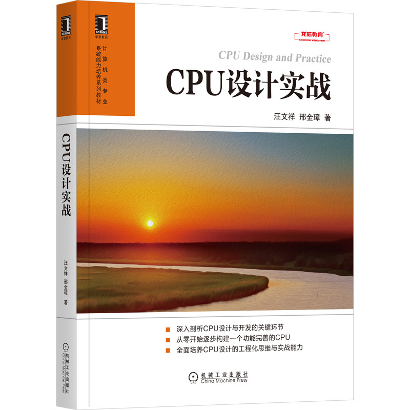 《CPU设计实战：LoongArch版》封面